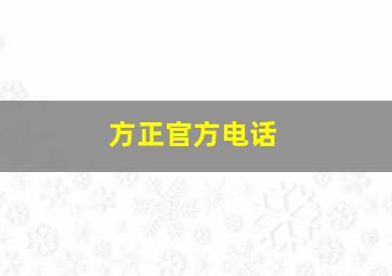 方正官方电话