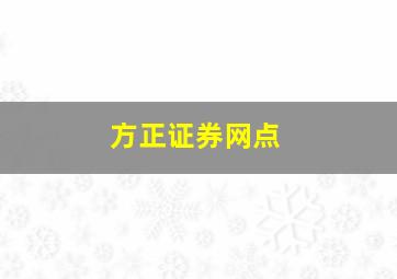 方正证券网点