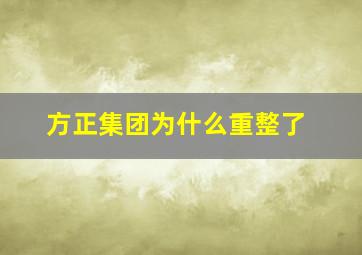 方正集团为什么重整了