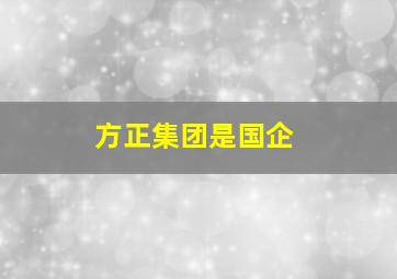 方正集团是国企