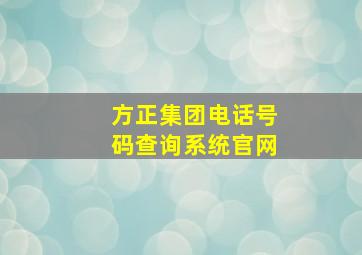 方正集团电话号码查询系统官网