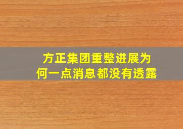 方正集团重整进展为何一点消息都没有透露