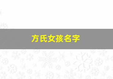 方氏女孩名字