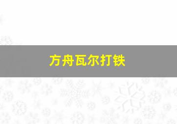 方舟瓦尔打铁