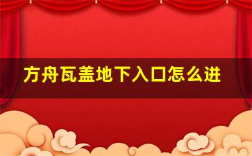 方舟瓦盖地下入口怎么进