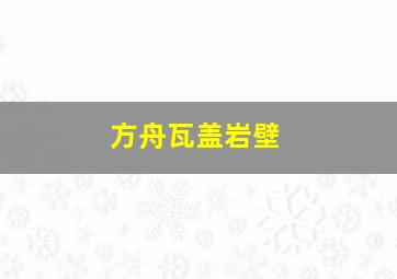 方舟瓦盖岩壁