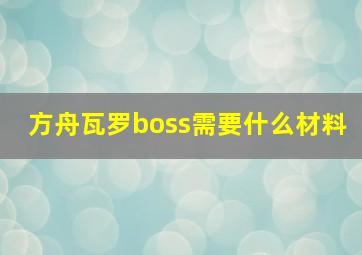 方舟瓦罗boss需要什么材料