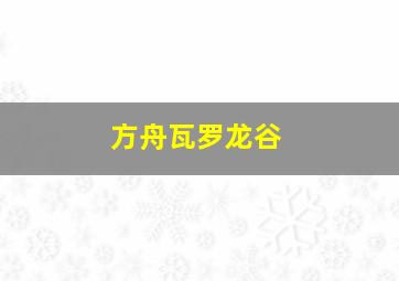 方舟瓦罗龙谷