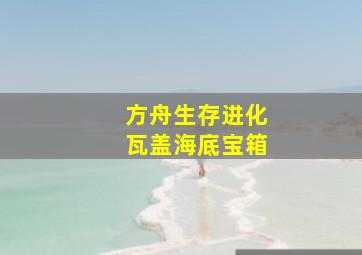 方舟生存进化瓦盖海底宝箱