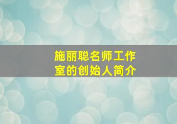 施丽聪名师工作室的创始人简介