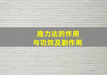 施力达的作用与功效及副作用