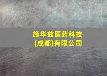 施华兹医药科技(成都)有限公司