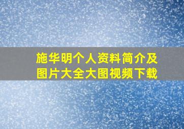 施华明个人资料简介及图片大全大图视频下载