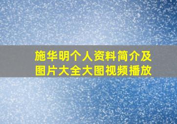 施华明个人资料简介及图片大全大图视频播放