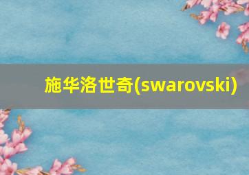 施华洛世奇(swarovski)