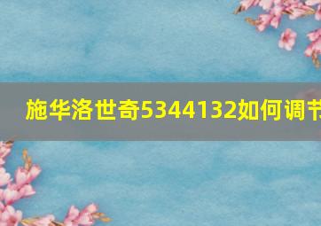 施华洛世奇5344132如何调节