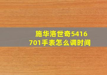 施华洛世奇5416701手表怎么调时间