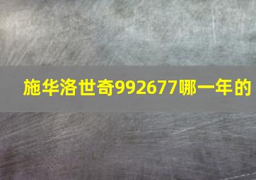 施华洛世奇992677哪一年的