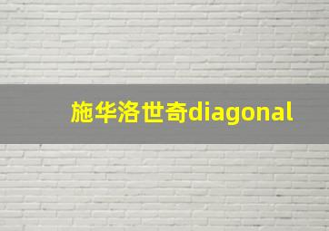 施华洛世奇diagonal