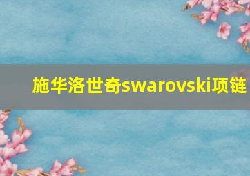 施华洛世奇swarovski项链