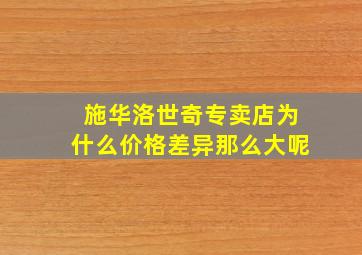 施华洛世奇专卖店为什么价格差异那么大呢