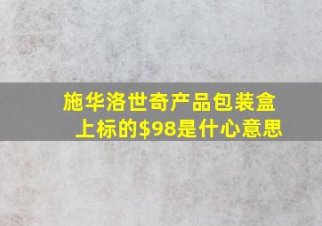 施华洛世奇产品包装盒上标的$98是什心意思