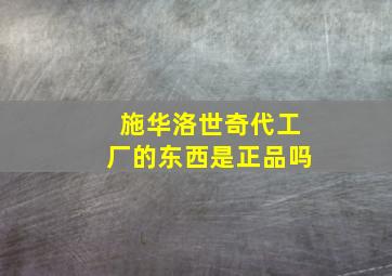 施华洛世奇代工厂的东西是正品吗