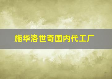 施华洛世奇国内代工厂