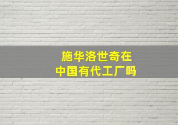 施华洛世奇在中国有代工厂吗