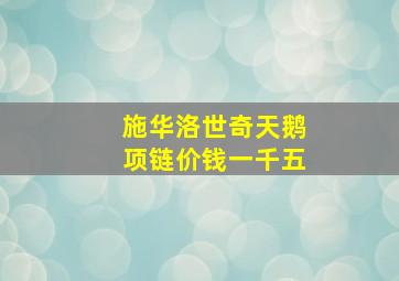 施华洛世奇天鹅项链价钱一千五