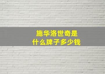 施华洛世奇是什么牌子多少钱