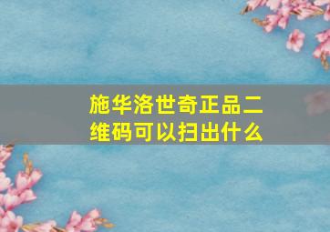 施华洛世奇正品二维码可以扫出什么