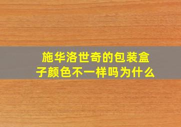 施华洛世奇的包装盒子颜色不一样吗为什么