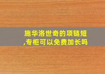 施华洛世奇的项链短,专柜可以免费加长吗