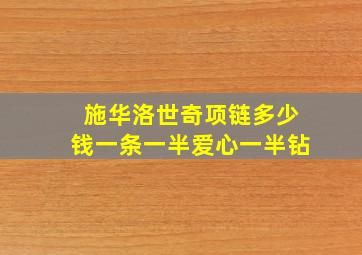 施华洛世奇项链多少钱一条一半爱心一半钻