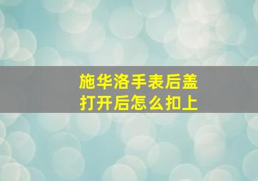 施华洛手表后盖打开后怎么扣上