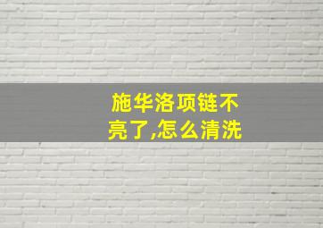 施华洛项链不亮了,怎么清洗