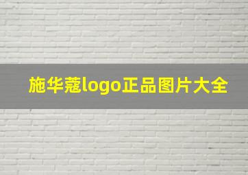 施华蔻logo正品图片大全