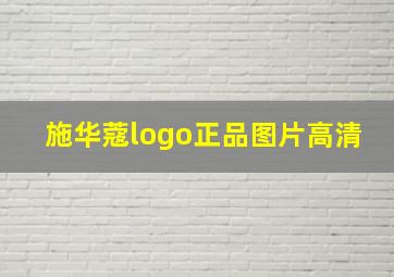 施华蔻logo正品图片高清