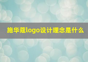 施华蔻logo设计理念是什么