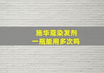 施华蔻染发剂一瓶能用多次吗