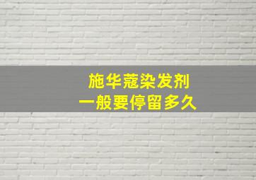 施华蔻染发剂一般要停留多久