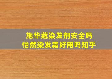 施华蔻染发剂安全吗怡然染发霜好用吗知乎