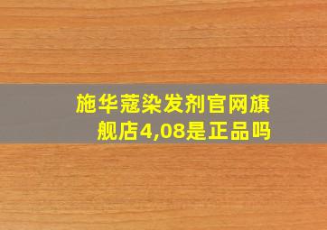 施华蔻染发剂官网旗舰店4,08是正品吗