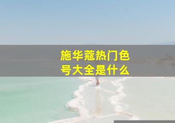 施华蔻热门色号大全是什么