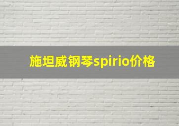 施坦威钢琴spirio价格