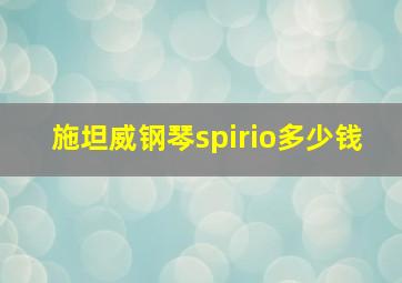 施坦威钢琴spirio多少钱