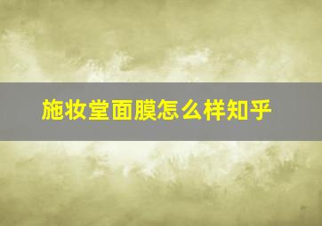 施妆堂面膜怎么样知乎