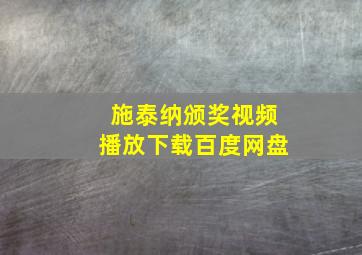 施泰纳颁奖视频播放下载百度网盘