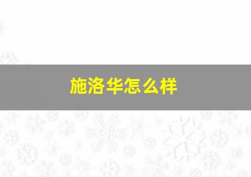 施洛华怎么样